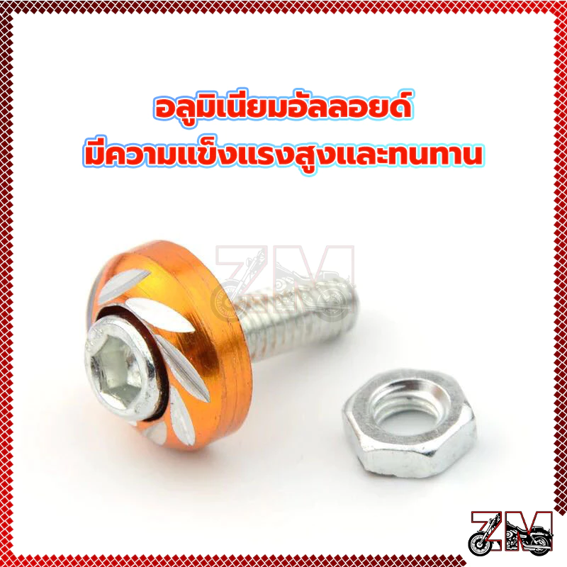 น็อตซาลาเปาหัวจมกัดลาย น็อตแต่งชุดสีมอเตอร์ไซค์ thumbnail 8