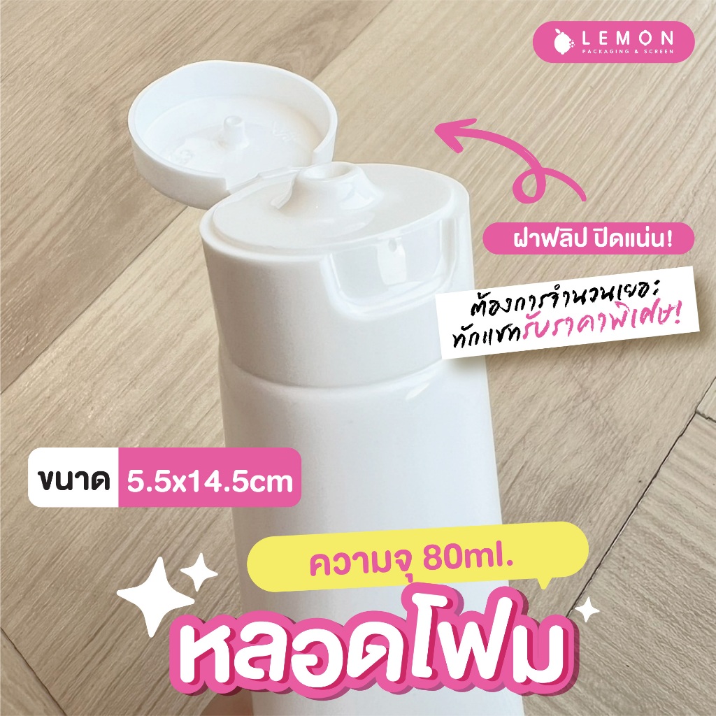 [พร้อมส่งที่ไทย] หลอดบีบ หลอดโฟม ความจุ 80ml. เกรดนำเข้า ขนาด 5.5x14.5cm สต็อกเอง ไม่ต้องรอพรีออเดอร์