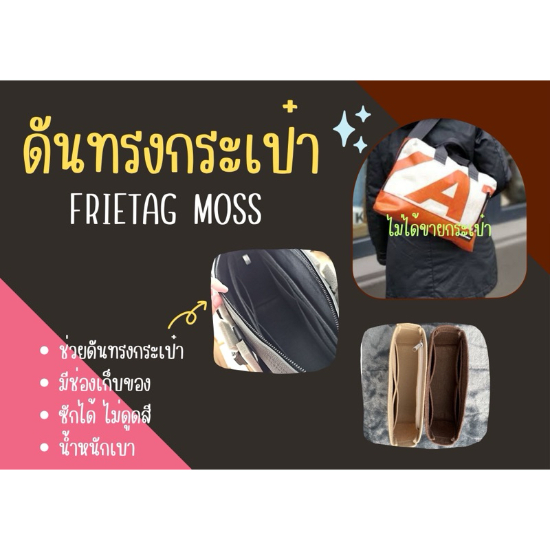 [ดันทรงกระเป๋า] Freitag Moss จัดระเบียบกระเป๋า และดันทรงกระเป๋า