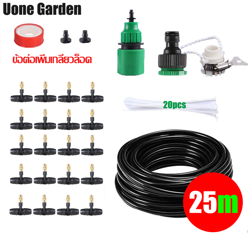 Uone Garden W111 หัวพ่นหมอก หัวพ่นละอองน้ำ หัวทองเหลือง 10-20 หัวสายไมโคร 15-25 เมตร พร้อมวาล์วกันน้ำหยด ลดฝุ่นPM 2.5