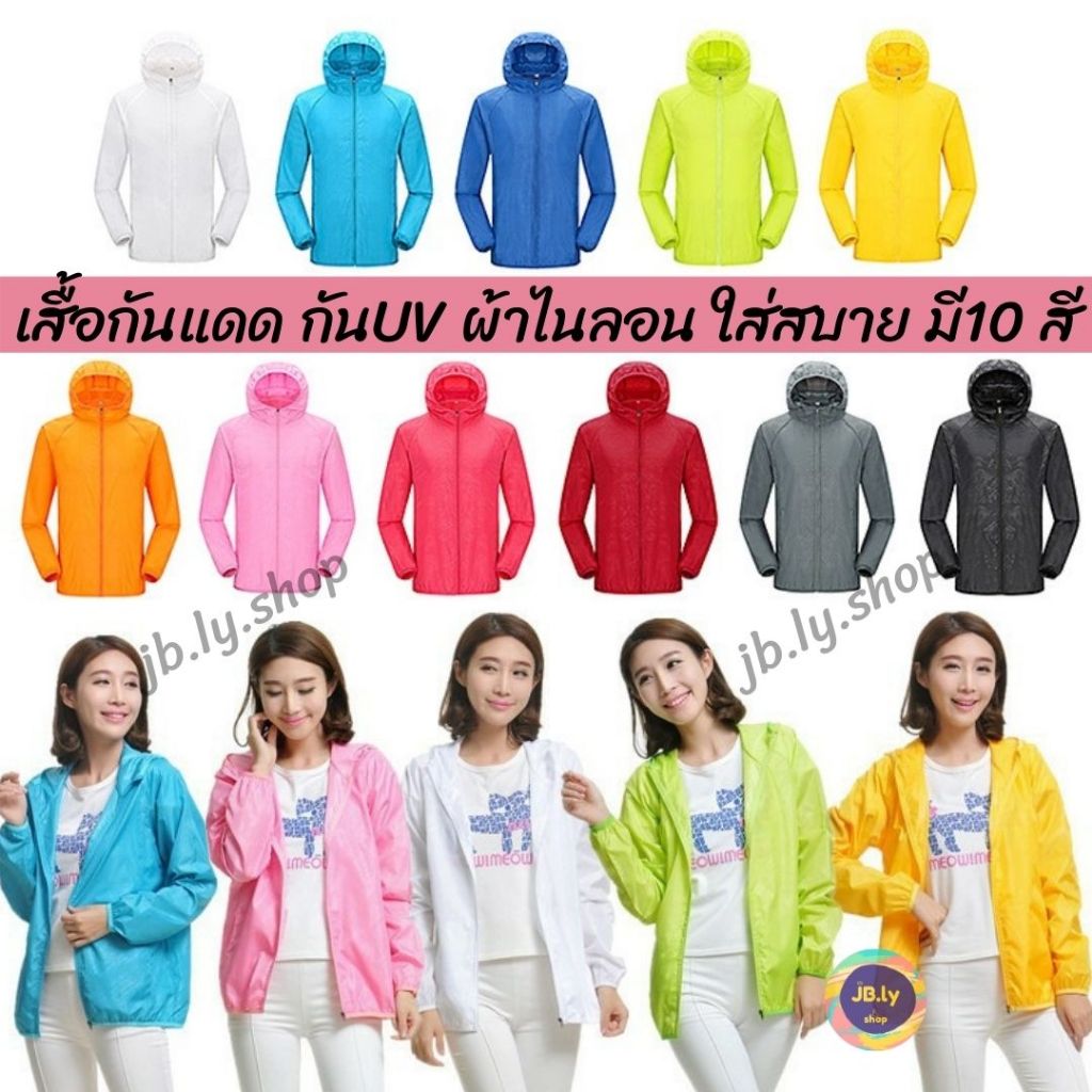 เสื้อกันยูวี UPF40 เสื้อคลุมกันแดด เนื้อผ้าไนลอน100% unisex เสื้อกันลม น้ำหนักเบาใส่สบาย พร้อมส่ง