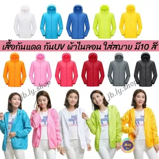 เสื้อกันยูวี UPF40 เสื้อคลุมกันแดด เนื้อผ้าไนลอน100% unisex เสื้อกันลม น้ำหนักเบาใส่สบาย พร้อมส่ง