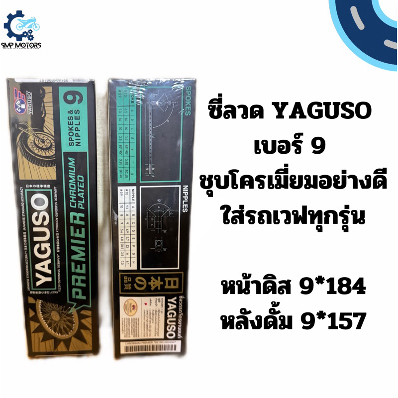 ซี่ลวดชุบโครเมี่ยม เบอร์ 9 ยี่ห้อ YAGUSO ใส่รถ เวฟ ได้ทุกรุ่น หน้าดิสเบรค หลังดั้มเบรค 9*184 9*157