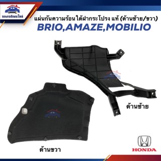 (แท้💯%)แผ่นกันความร้อน แผ่นกันความร้อนใต้ฝากระโปรง HONDA BRI…