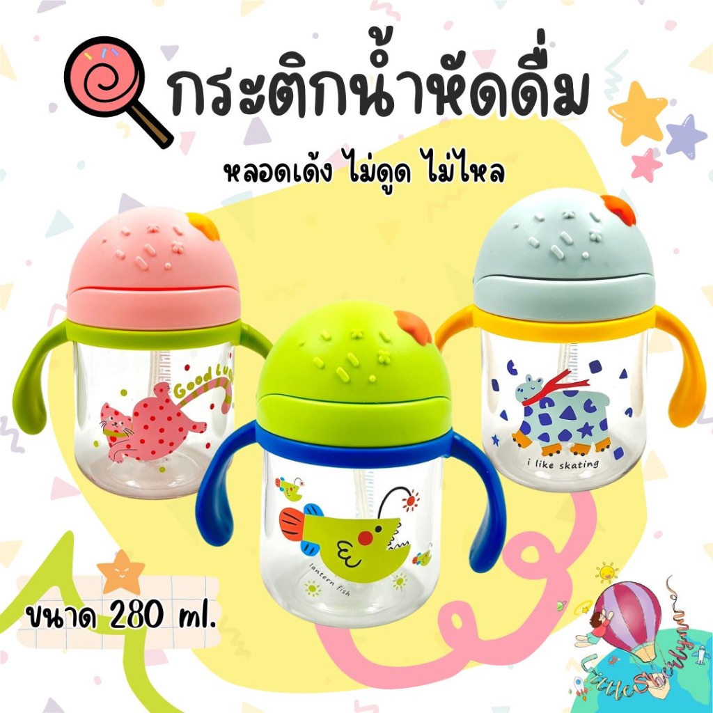 กระติกน้ำหัดดื่ม Toukie star กระติกน้ำไททัน ตกไม่แตก หลอดซิลิโคน food grade 280ml. มีกันสำลัก นอนดูด