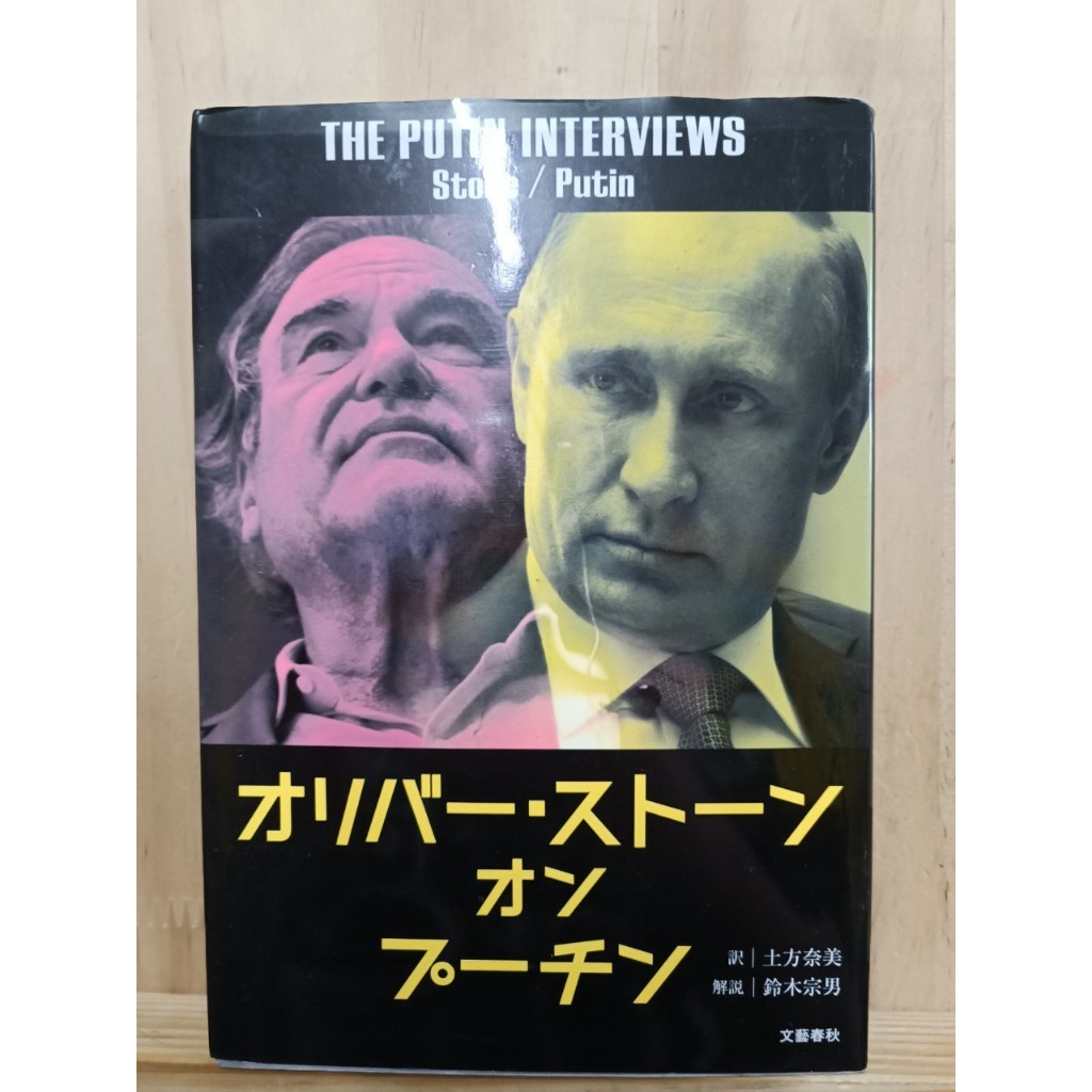[JP] หนังสือ The Putin Interviews - Oliver Stone โอลิเวอร์ สโตน กล่าวถึงปูติน オリバー・ストーン　オン　プーチン