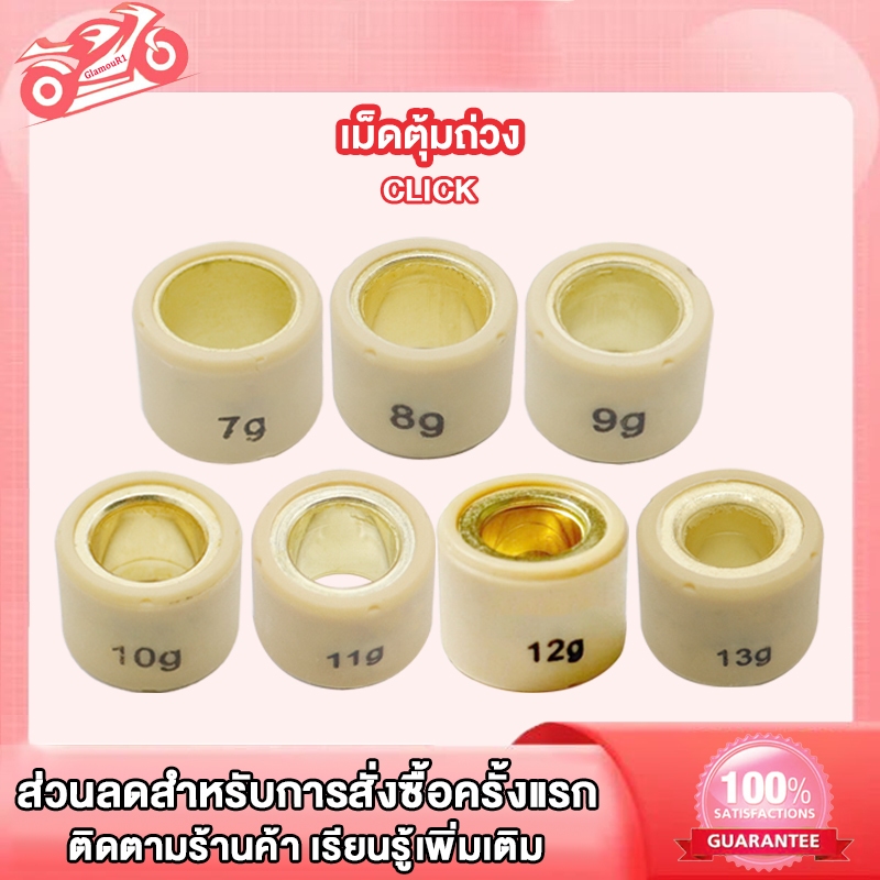 เม็ดตุ้มถ่วง Click/Click 110i/Zoomer/Scoopy i ใหม่，เม็ดตุ้มถ่วง เเต่ง 7g-13g รุ่น CLICK ZOOMER-X SCOOPY-I NEW