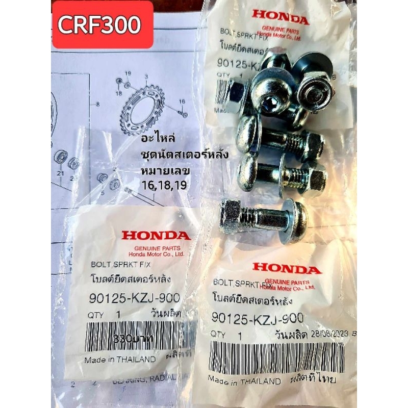 อะไหล่ชุดน็อตสเตอร์หลัง(โบลต์, แหวน, น็อต) HONDA CRF 300   *(6 ชุด)*