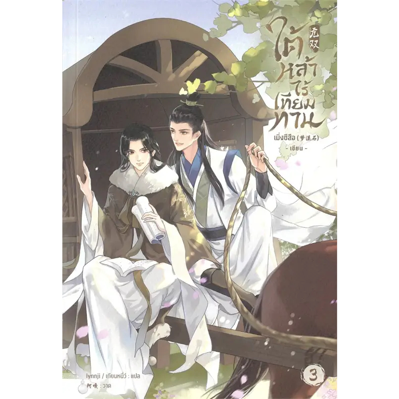 หนังสือ ใต้หล้าไร้เทียมทาน เล่ม 3 ผู้เขียน: เมิ่งซีสือ  สำนักพิมพ์: เซ้นส์บุ๊ค พับลิชชิ่ง (Book Factory)