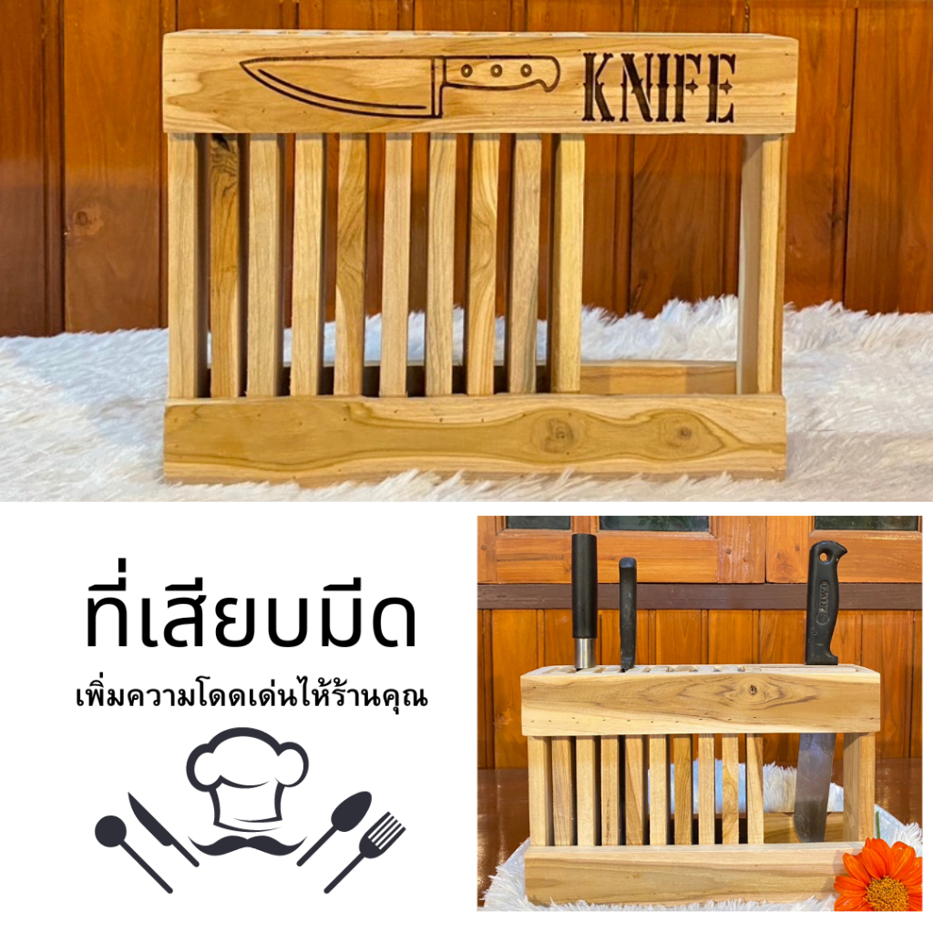 (สุดคุ้ม)ที่เสียบมีด สไตท์มินิมอล งานไม้สักแท้