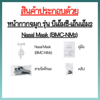 (พร้อมส่งจากประเทศไทย) หน้ากาก CPAP แบบซิลิโคนครอบจมูก มาพร้อมสายรัด รุ่น iVolve N2 (BMCของแท้)