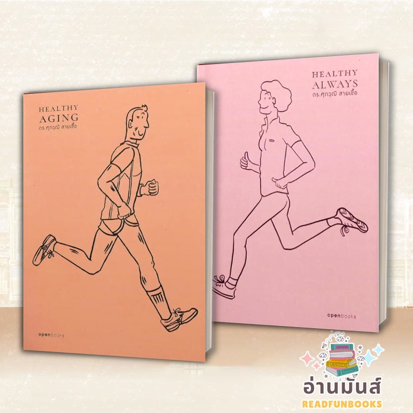 พร้อมส่ง หนังสือ Healthy Aging เกิด แก่ (ไม่)เจ็บ ตาย สูง,Healthy Always สุขภาพดีตลอดไป แยกเล่ม สุขภ