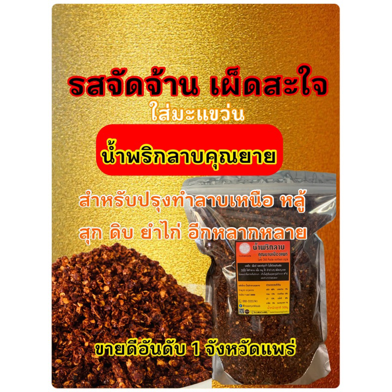 น้ำพริกลาบ ลาบเหนือ ลาบมะแขว่น ขนาด 500กรัม