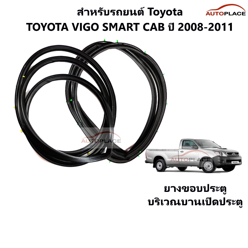 (เลือกข้าง) ยางขอบประตูหน้า TOYOTA HILUX VIGO SMART CAB ปี 2008 2009 2010 2011 วีโก้ สมาร์ท แคป