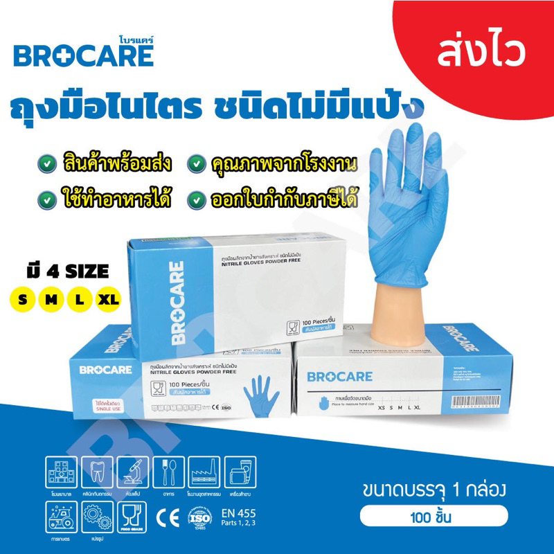 ถุงมือยางไนไตรสีฟ้า brocare แท้100% ไม่มีแป้ง 100 ชิ้น/กล่อง ถุงมือทำอาหาร ถุงมืออาหาร ทนน้ำมัน