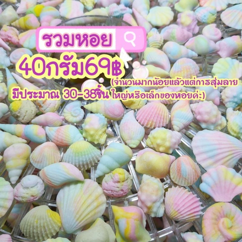 (พร้อมส่ง)น้ำตาลกัมเพส หางเงือก เปลือกหอย รวมหอย น้ำตาลแต่งเค้ก