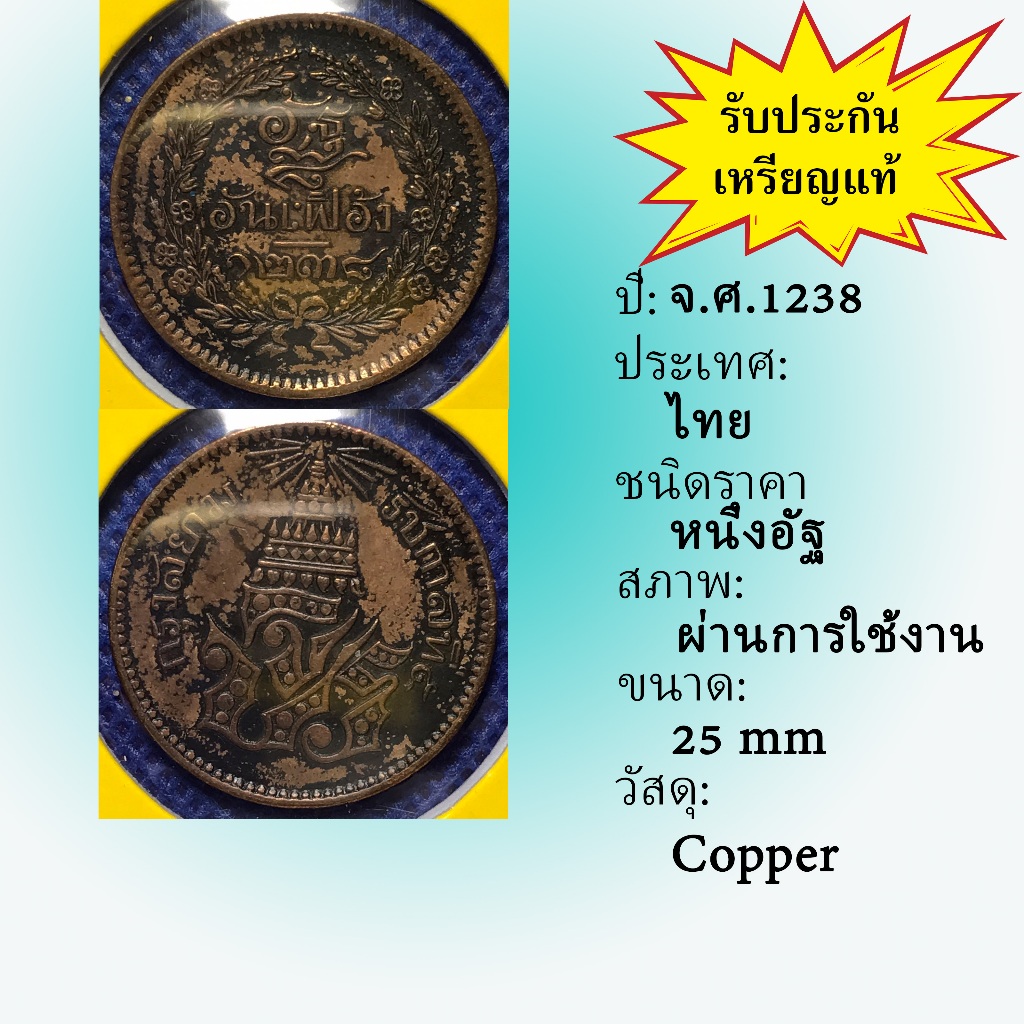 No.3607-9 เหรียญทองแดงหนึ่งอัฐ จ.ศ. 1238 เหรียญไทย หายาก น่าสะสม ราคาถูก