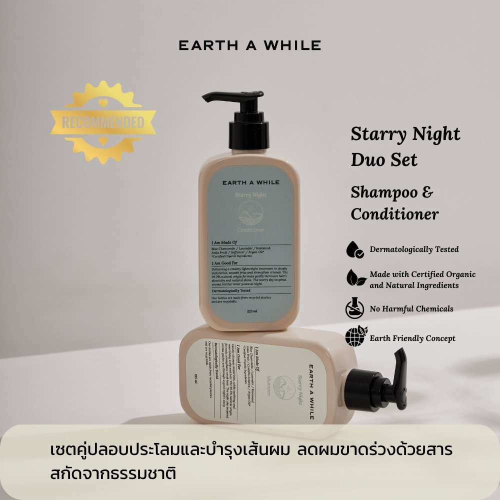 [เซทคู่] Starry Night Shampoo + Starry Night Conditioner แชมพูและครีมนวดผมธรรมชาติ สูตรอ่อนโยน ปรับสมดุลเส้นผมและหนังศีร