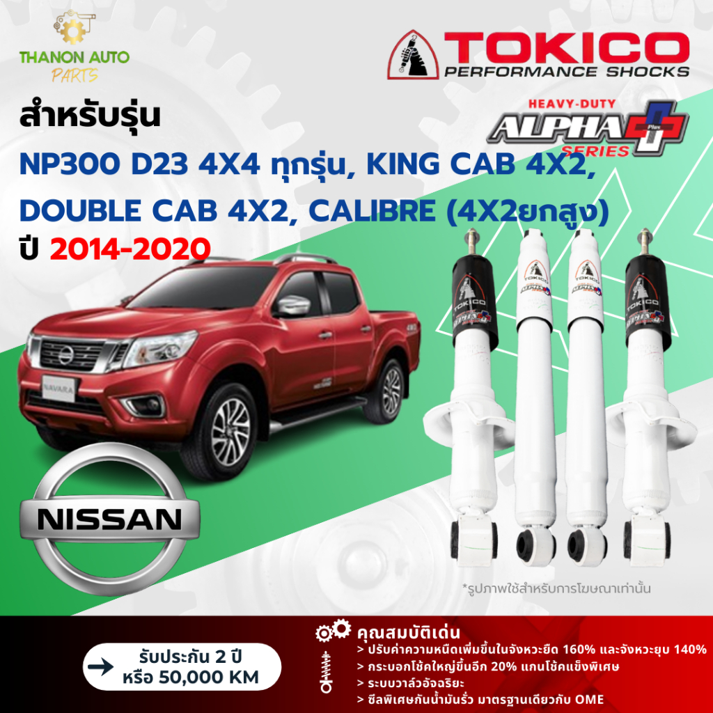 Tokico โช้คอัพแก๊ส Alpha Plus รถ Nissan รุ่น NAVARA NP300 D23 4x4 ,CALIBRE ยกสูง นาวารา ปี 2014-2020