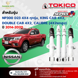 Tokico โช้คอัพแก๊ส Alpha Plus รถ Nissan รุ่น NAVARA NP300 D2…
