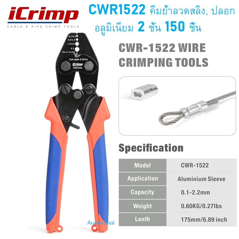 iCrimp CWR1522 คีมย้ำลวดสลิง และปลอกอลูมิเนียม 2 ชั้น 150 ชิ้น