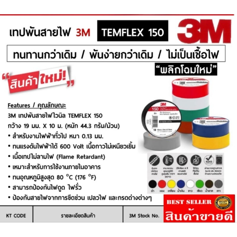3M รุ่น TEMFLEX 150  เทปพันสายไฟสำหรับใช้งานทั่วไป​(แพ็ค100ม้วน)​