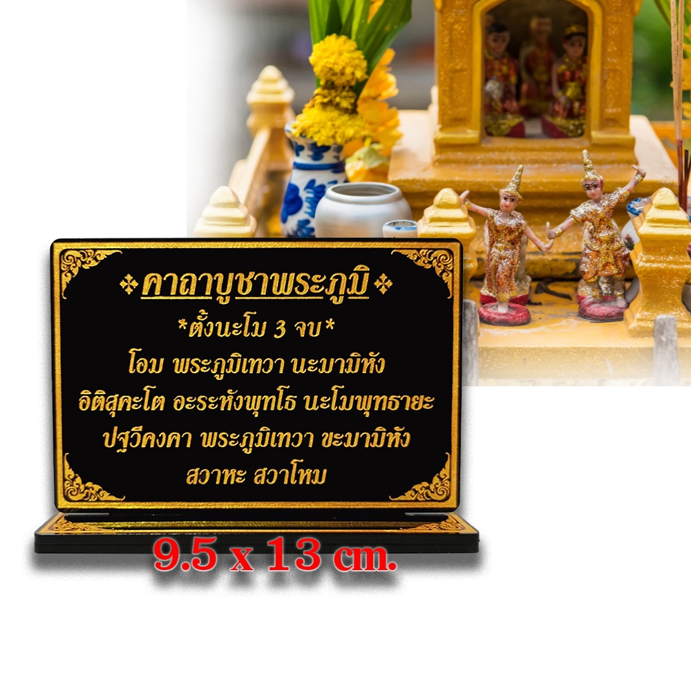 ป้ายคาถาบูชาพระภูมิเจ้าที่ (ผู้ดูแลปกปักรักษาบ้านเรือน)