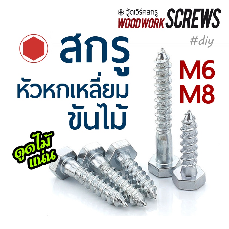[6-10ตัว] น๊อตหัวหกเหลี่ยมขันไม้ M6 M8 เกลียวหยาบ งานไม้ ปลายแหลม เสา คาน บันได งานหนัก [6-10pcs]. Hex Head Lag Screw