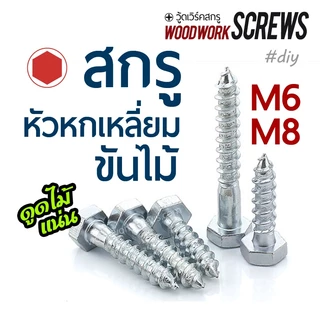 [6-10ตัว] น๊อตหัวหกเหลี่ยมขันไม้ M6 M8 เกลียวหยาบ งานไม้ ปลายแหลม เสา คาน บันได งานหนัก [6-10pcs]. Hex Head Lag Screw