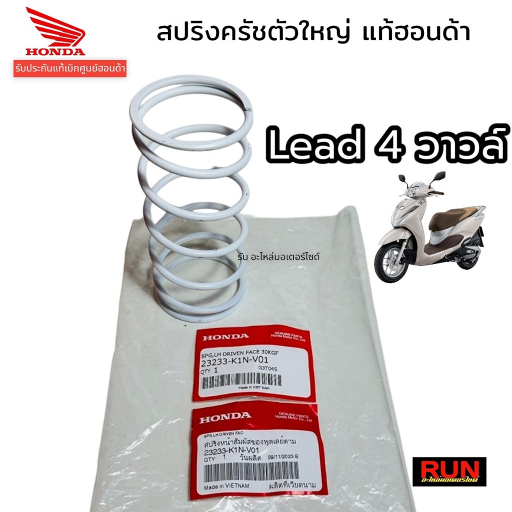 สปริงครัชตัวใหญ่ Lead125 4วาว์ล ปี2022-2025 รับประกันแท้ศูนย์ฮอนด้า 23233-K1N-V01 หลีด 4วาลว์ สปริงทอก Lead 4v