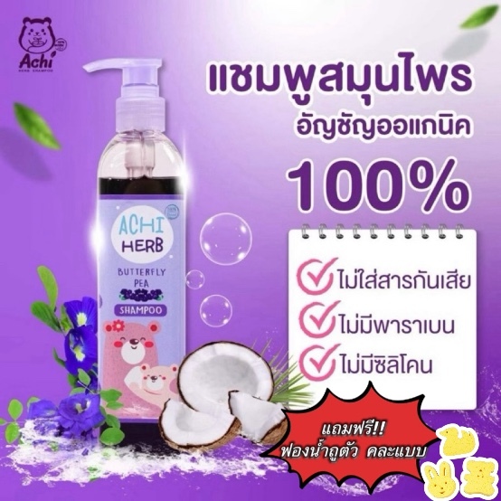 [ฟรีฟองน้ำถูตัว] Achi herb แชมพูเด็กเร่งผมยาวไวx3 ดกดำ300ml ออร์แกนิก ใช้ได้ตั้งแต่เด็กแรกเกิดถึงผู้ใหญ่