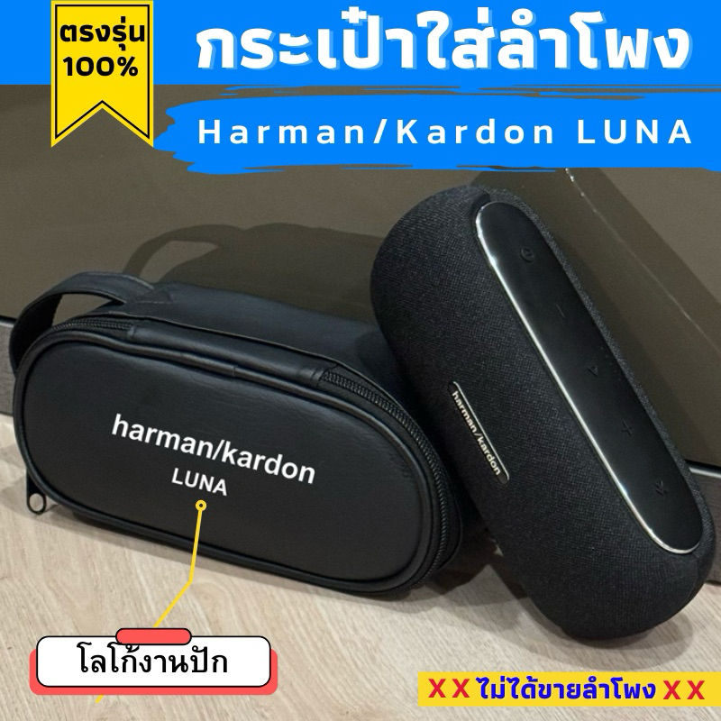 กระเป๋าใส่ลำโพง Harman/Kardon LUNA งานหนังกันน้ำ ผลิตตรงรุ่น บุกันกระแทกอย่างดี