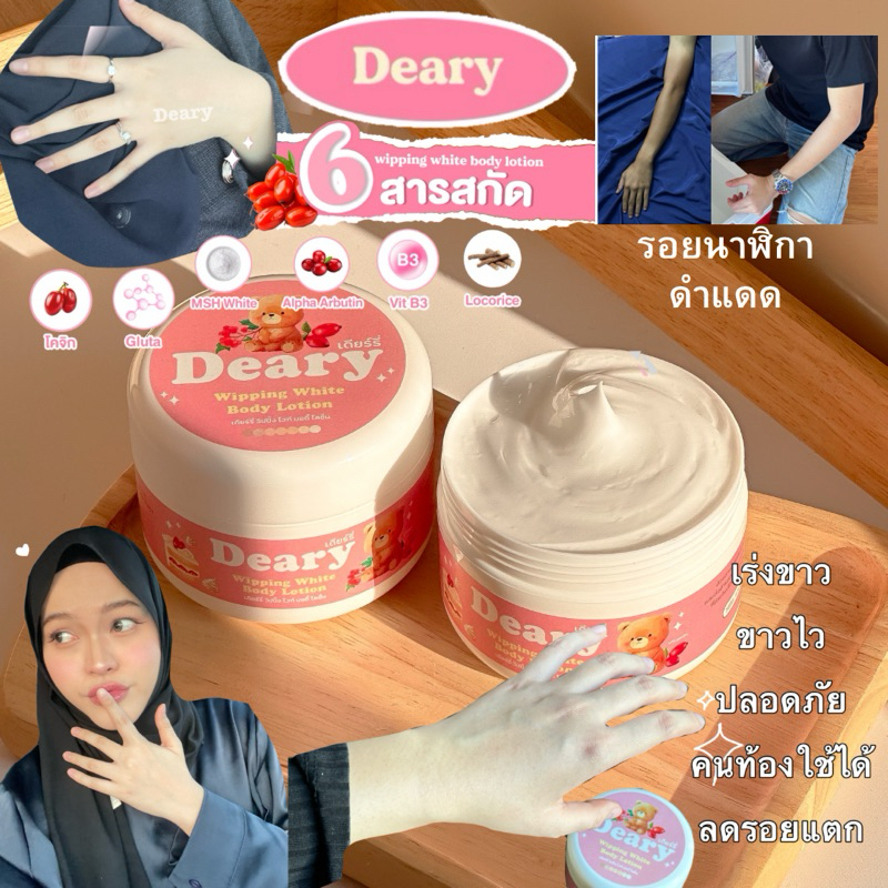 (ลด50%ในไลฟ์) Deary wipping white body lotion เดียร์รี่ วิปปิ้งไวท์บอดี้โลชั่น ครีมผิวกาย ครีมทาผิวขาว