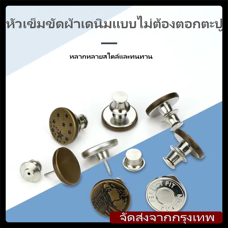 [จัดส่งจากกรุงเทพ] หัวเข็มขัด กระดุมยีนส์แบบถอดได้แบบไม่ต้องตอกตะปู การปรับขนาดเอว กระดุมโลหะแบบไม่มีตะเข็บ เข็มกลัด