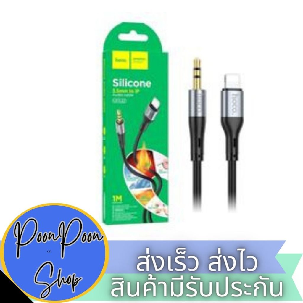 ส่งเร็ว ส่งไว สาย AUX HOCO Cable 3.5mm to Light ning “UPA22” audio conversion