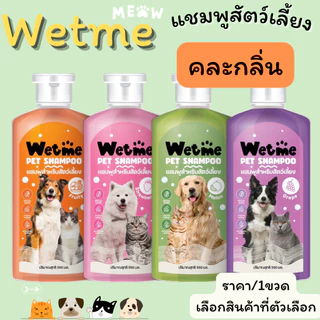 แชมพูสุนัข แชมพูแมว หอมนาน แก้คัน สัตว์เลี้ยง 550ml. แชมพู อาบน้ำหมา อาบน้ำสุนัข อาบน้ำแมว Wetme GDH