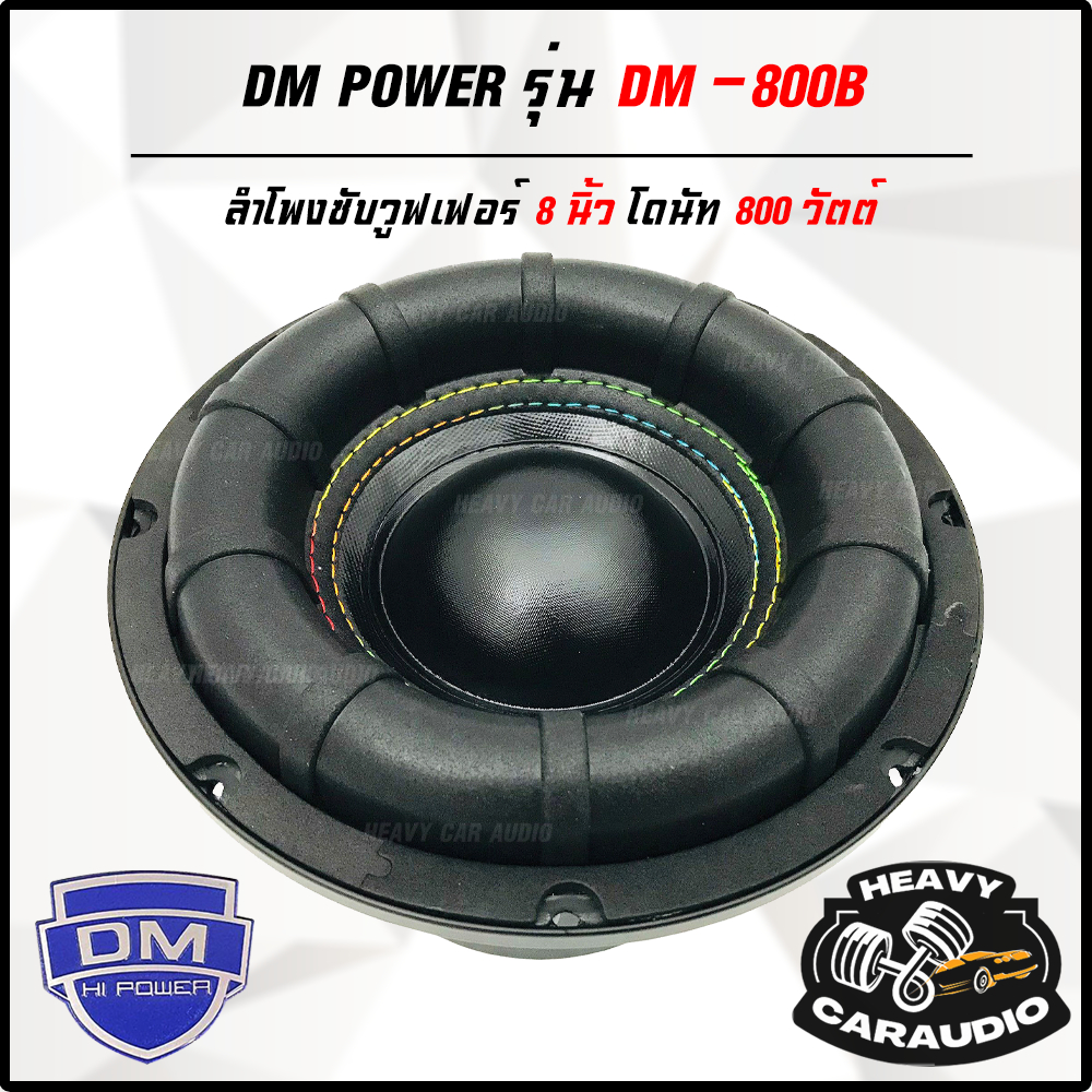 DM POWER รุ่น DM-800B ลำโพงซับวูฟเฟอร์ติดรถยนต์ วอยซ์คู่ 8 โครงหล่อ 800 วัตต์ ราคาโดนใจวัยรุ่น+++