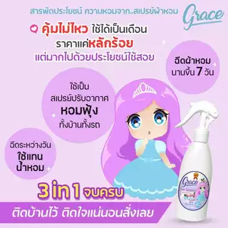 น้ำหอมฉีดผ้าGraceสีม่วง89บาท.NEW!!!!ขนาพกพาสะดวก-หอมนานปริมาณ100ml.