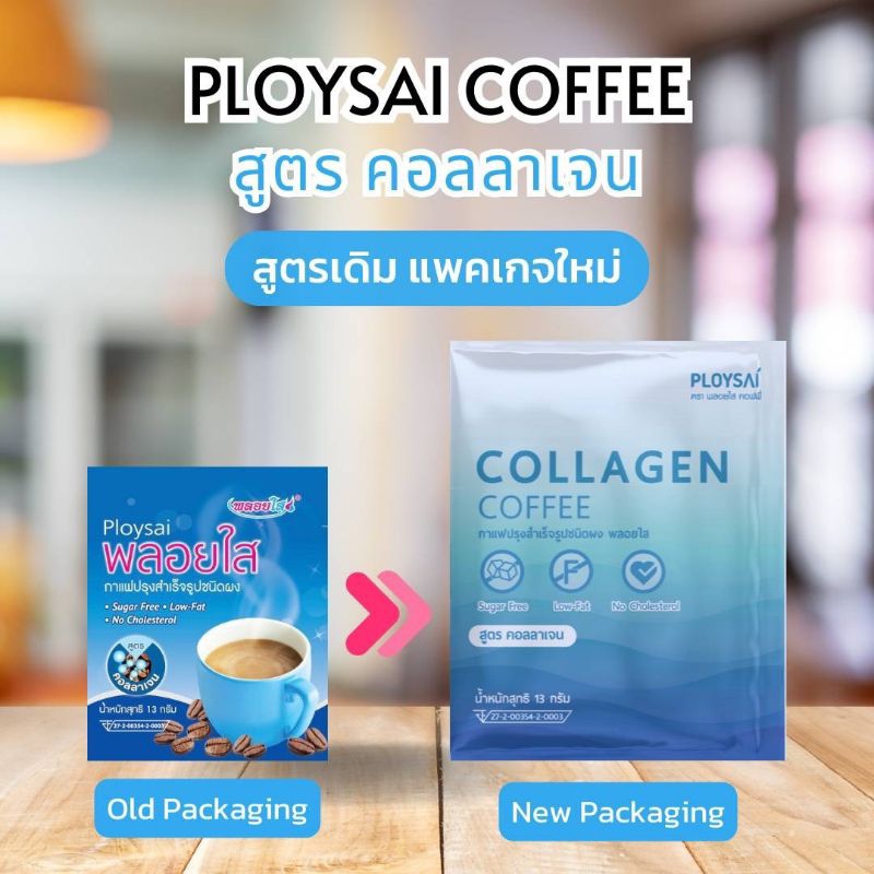 Ploysaiกาแฟพลอยใส ผสมคอลลาเจน แอลคาร์นิทีน และวิตามิน1กล่องบรรจุ10ซอง