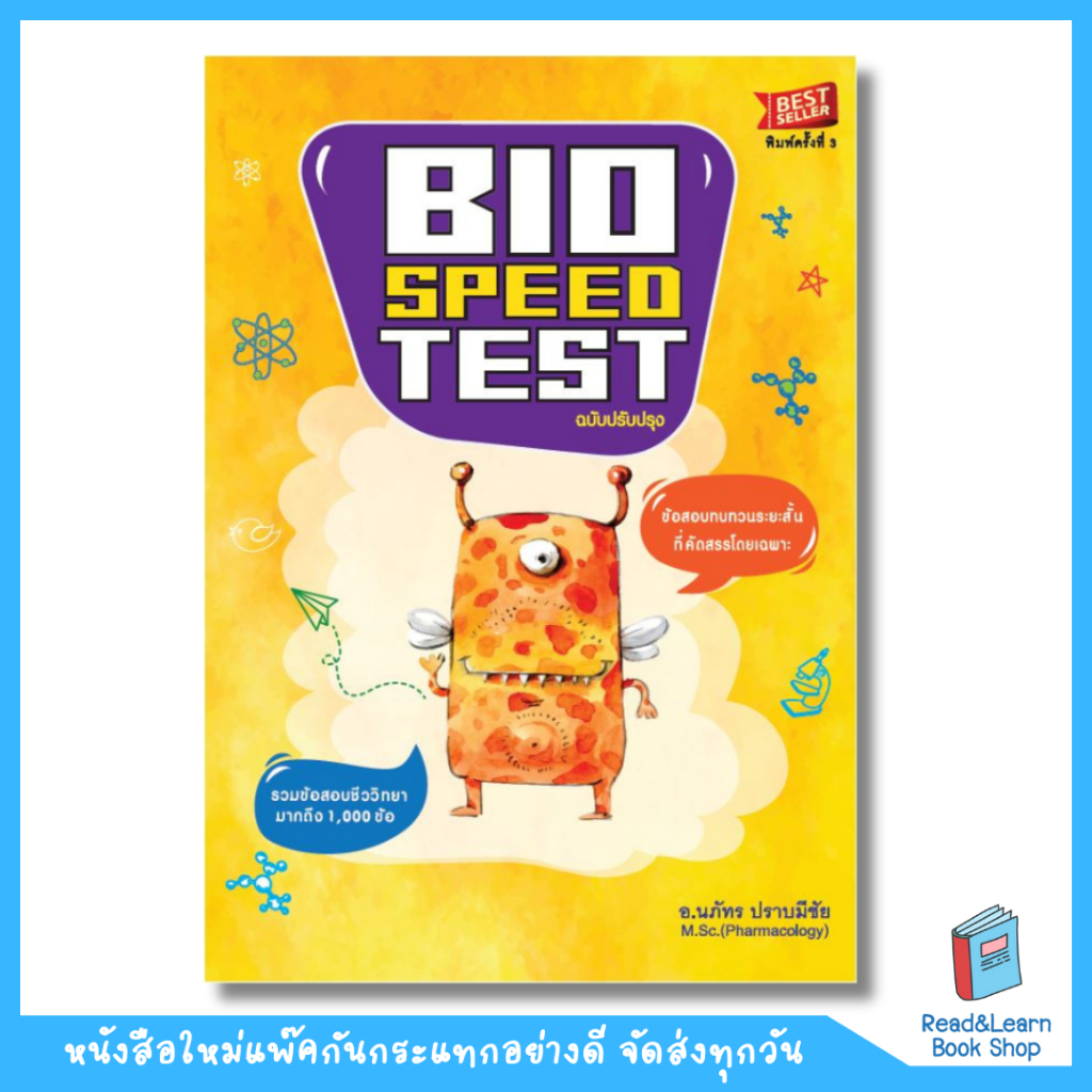 หนังสือ BIO SPEED TEST :ข้อสอบทบทวนระยะสั้นที่คัดสรรโดยเฉพาะ (Chula book)7857