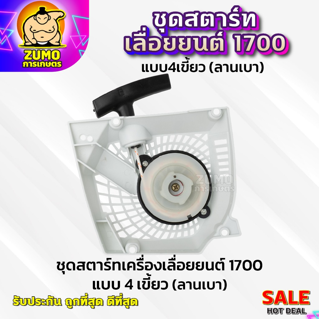 ชุดสตาร์ทเครื่องเลื่อยยนต์1700 แบบ4เขี้ยว(ลานเบา) อะไหล่เครื่องเลื่อยยนต์1700 ชุดสตาร์ทเลื่อย1700(ลานเบา)