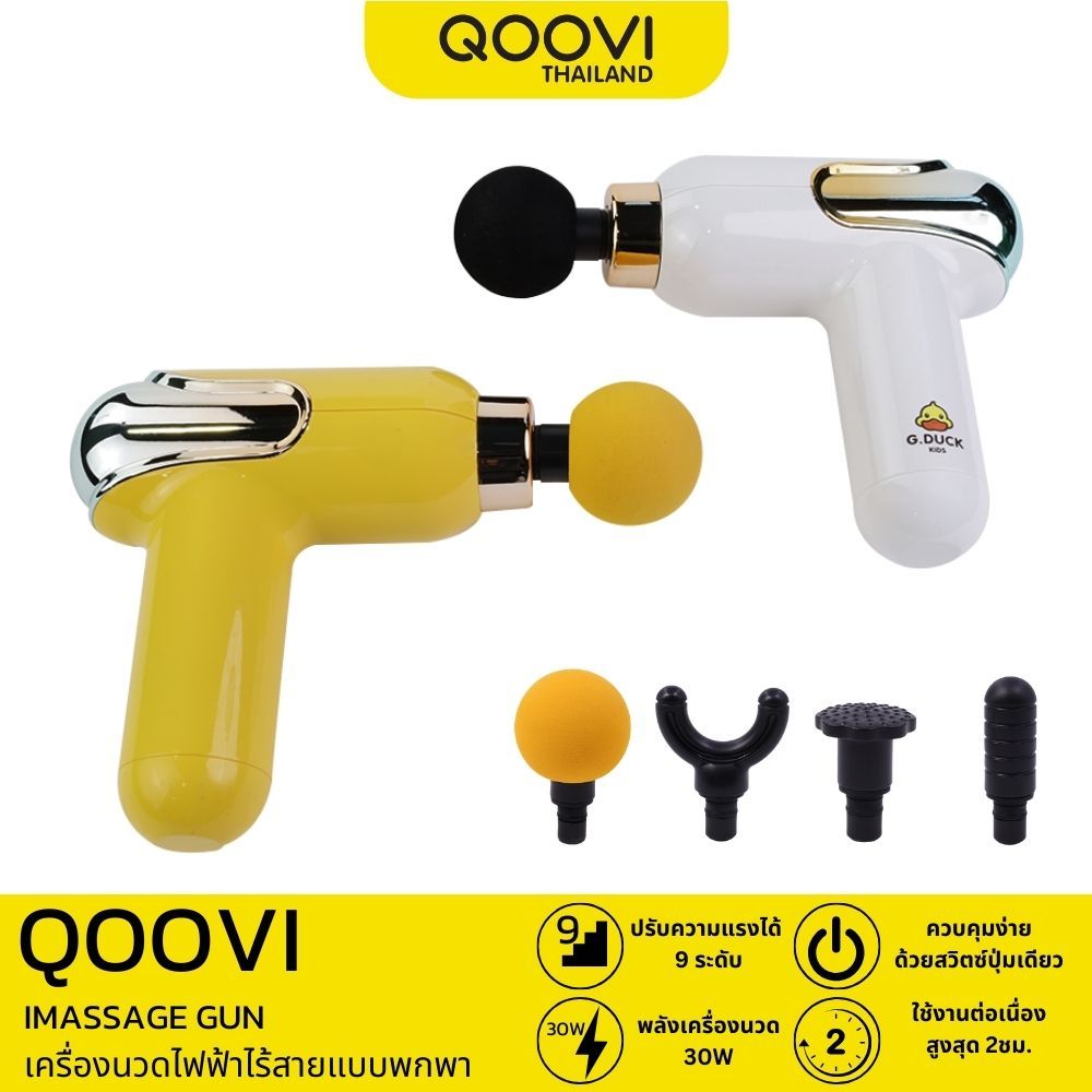 QOOVI ปืนนวดไฟฟ้าไร้สายแบบพกพา ปรับความแรง 9 ระดับ iMASSAGE GUN รับประกัน 6 เดือน ***กล่องชำรุด***