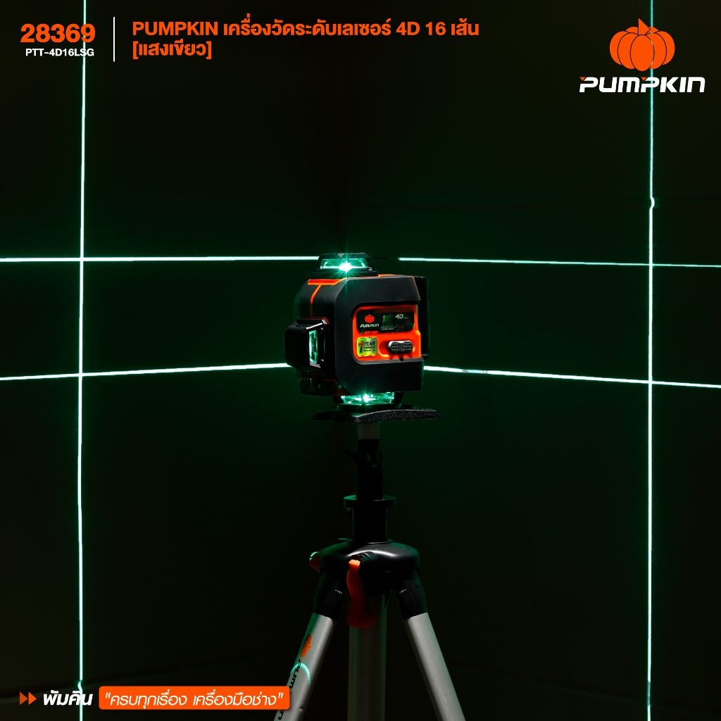🔥รุ่นใหม่ ฟรีขาตั้ง!!🔥 เลเซอร์ระดับ PUMPKIN 28368 (3D 12 เส้น) / 28369 (4D 16 เส้น) เลเซอร์วัดระยะ - รูปที่ 6