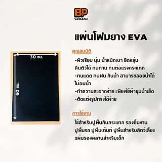 แผ่นยาง EVA สีดำ 60x30 ซม. หนา 2-12 มิล | โฟมกันกระแทก ปูพื้น รองสินค้า งาน Cosplay DIY