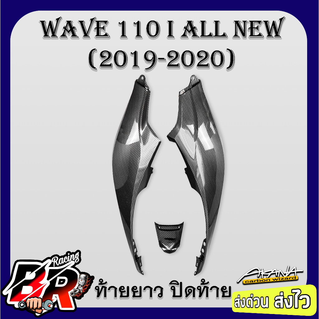 ท้ายยาว (ฝาข้างท้าย) + ปิดท้าย (ชุดเซ็ท) WAVE 110 i ALL NEW (2019-2020) เคฟล่าลายสาน 5D ฟรี สตก.AKANA