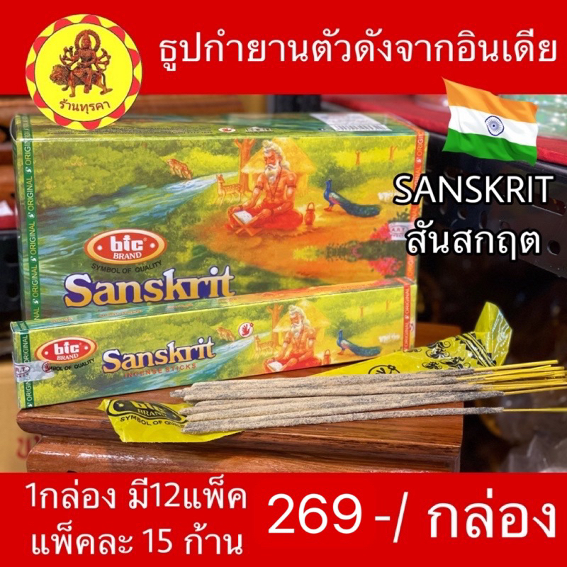 DG26 - ธูปกำยานสันสกฤต sansakrit นำเข้าจากอินเดียแท้100%