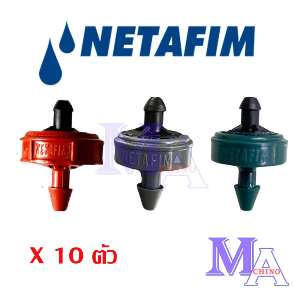 หัวชดเชยแรงดัน หัวน้ำหยด PCJ เนต้าฟิม netafim 2 ลิตร/ชม.(รุ่นใหม่) ,4 ลิตร/ชม. ,8 ลิตร/ชม. (10 ตัว)