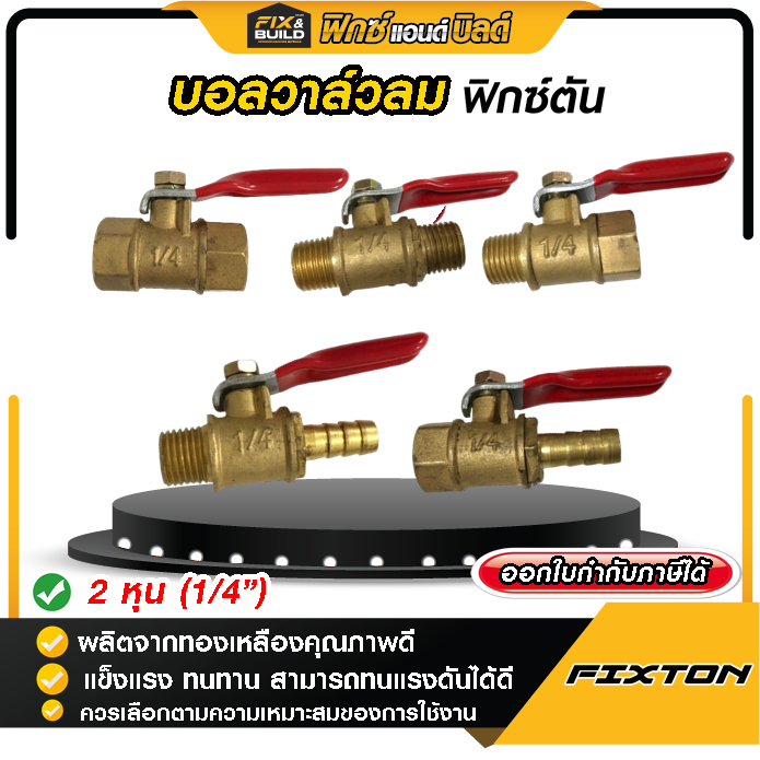 บอลวาล์วลม Fixton วาล์วลมทองเหลือง 2 หุน (1/4”) บอลวาล์วลม ก๊อกลม ก๊อก ทองเหลือง วาล์วลม แข็งแรง