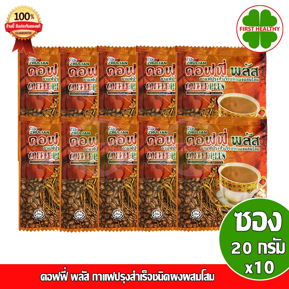 Zhulian Coffee Plus " แบ่งขาย 10 ซอง " กาแฟโสม ซูเลียน คอฟฟี่ พลัส ( 1 ซอง 20 กรัม)