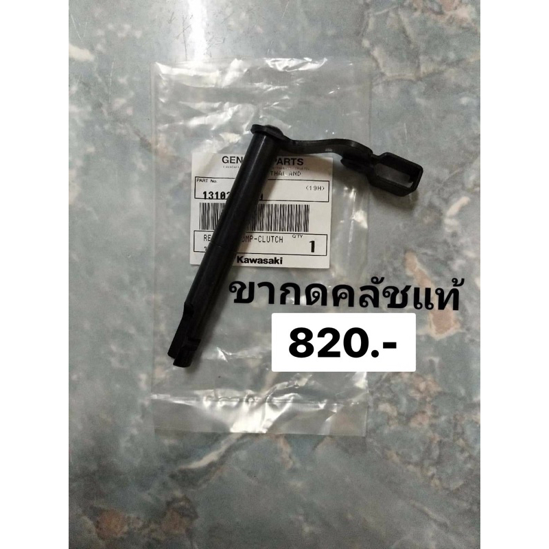 ขากดคลัชแท้ KR-Victor-Serpico มือ1แท้ศูนย์kawasaki